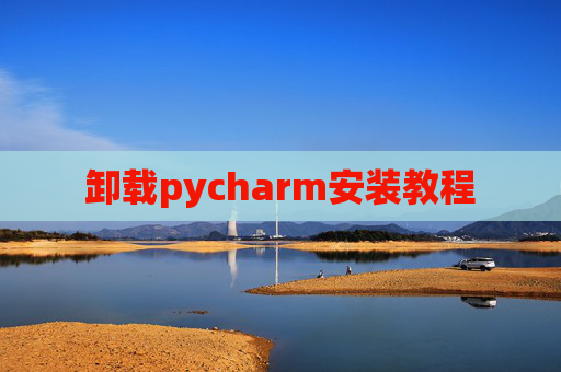 卸载pycharm安装教程